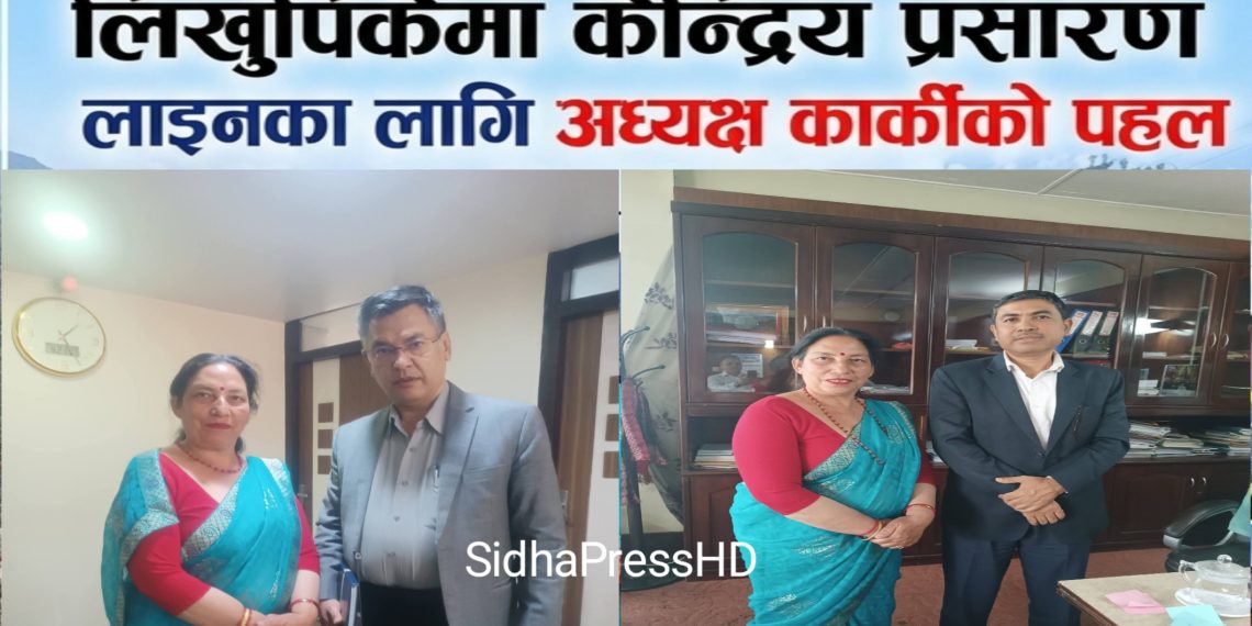 लिखुपिकेमा केन्द्रिय लाइन अध्यक्षको पहल