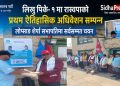रास्वपा लिखुपिके १ को नेतृत्वमा लोप्साङ शेर्पा