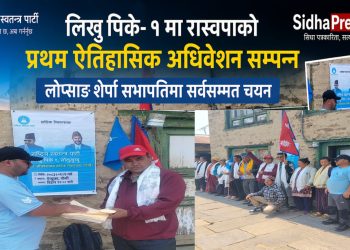 रास्वपा लिखुपिके १ को नेतृत्वमा लोप्साङ शेर्पा